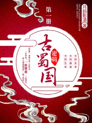 cover image of 古蜀国密码卷一